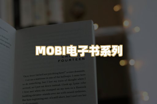 MOBI电子书系列
